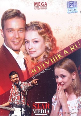 Zolushka (2012) afişi