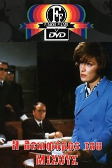 ı Leoforos Tou Misous (1968) afişi