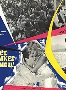 An Oles Oi Gynaikes Tou Kosmou... (1967) afişi