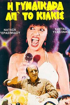 ı Gynaikara Ap' To Kilkis (1985) afişi