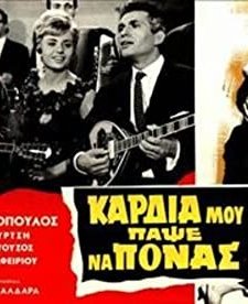 Kardia Mou, Papse Na Ponas (1965) afişi