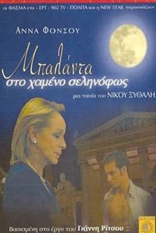 Balada Sto Hameno Selinofos (2002) afişi