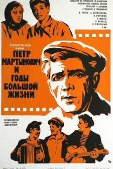 Pyotr Martynovich I Gody Bolshoy Zhizni (1974) afişi