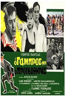 O Gabros Mou, O Proikothiras (1967) afişi