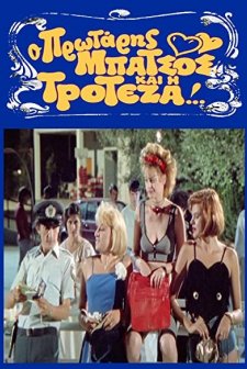 O Protaris Batsos Kai I Troteza (1989) afişi
