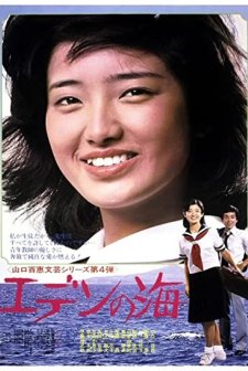 Eden No Umi (1976) afişi