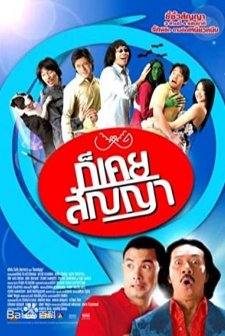 Gaw Khoey Sanyaa (2005) afişi