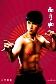 Kung Fu Tootsie (2006) afişi