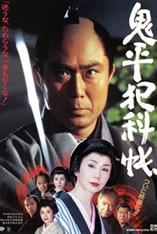 Onihei's Detective Records (1995) afişi
