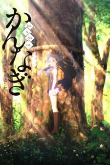 Kannagi: Crazy Shrine Maidens (2008) afişi