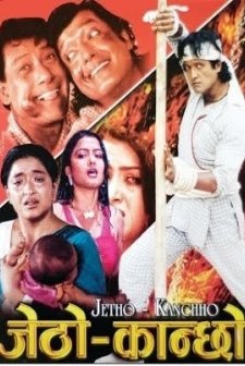 Jetho Kancha (2003) afişi