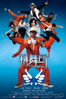 Kung Fu Hip Hop 2 (2010) afişi