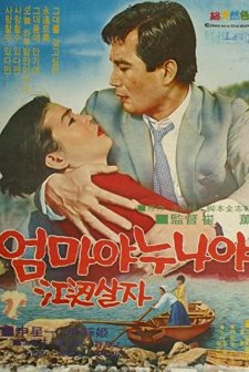 Eommaya Nunaya Gangbyeon Salja (1968) afişi