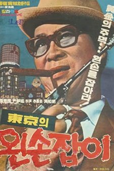 Donggyeongui Wonseon Jabi (1969) afişi