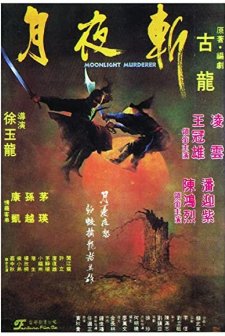 Yue Ye Zhan (1980) afişi