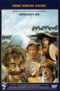 Aybolit-66 (1966) afişi