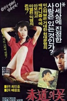 Jeogdoeui Ggot (1983) afişi