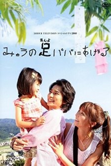 Myu No Anyo Papa Ni Ageru (2008) afişi
