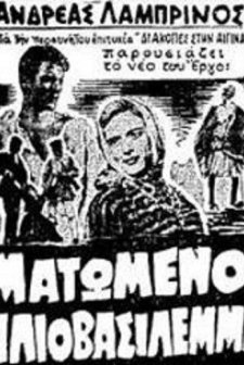 Matomeno Iliovasilemma (1959) afişi