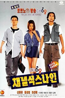 Channel 69 (1996) afişi