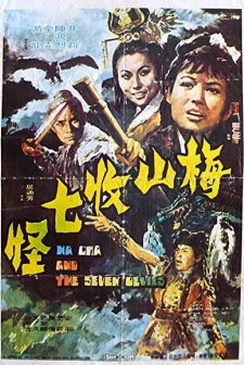 Mei Shan Shou Qi Guai (1973) afişi