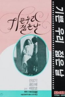 Gibbeun Woori Jolmeunnal (1987) afişi