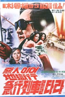 Akiniyeo Jiokhaeng Geubhaeng Yeoljareul Tara (1977) afişi