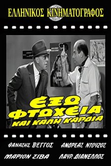 Exo Ftoheia Kai Kali Kardia (1964) afişi