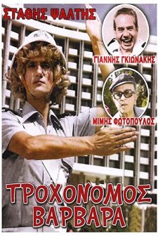 Trohonomos... Varvara (1981) afişi