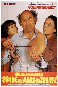 Thanasi, Sfixe Ki Allo To Zonari (1980) afişi