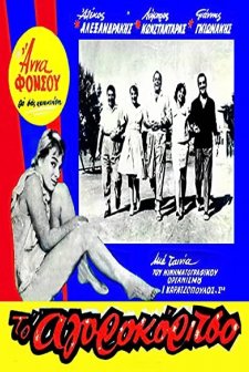 To Agorokoritso (1959) afişi