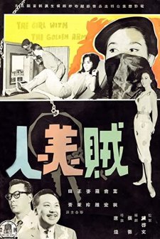 Zei Mei Ren (1961) afişi