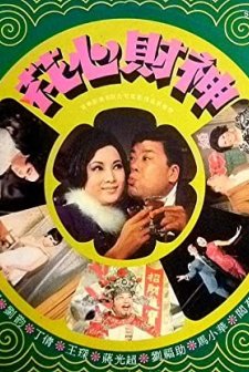 Hua Sin Cai Shen (1970) afişi