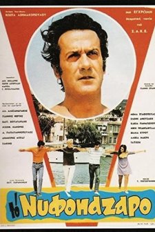 To Nyfopazaro (1969) afişi