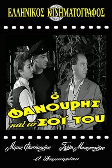 O Fanouris Kai To Soi Tou (1957) afişi