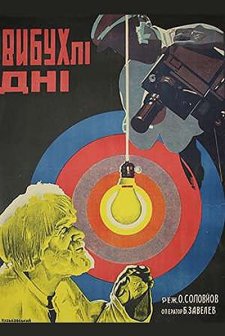 Vzorvannye Dni (1930) afişi