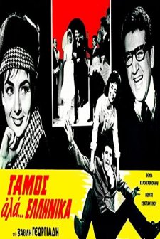 Gamos Ala... Ellinika (1964) afişi