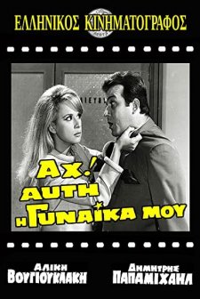 Ah! Afti I Gynaika Mou (1967) afişi