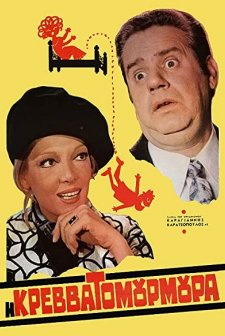 ı Krevvatomourmoura (1971) afişi