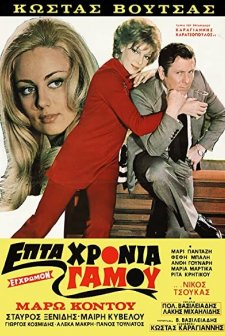 7 Hronia Gamou (1972) afişi