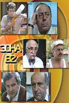 Zona V-2 (1989) afişi