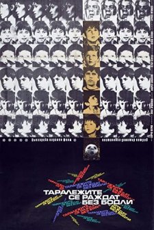 Taralezhite Se Razhdat Bez Bodli (1971) afişi
