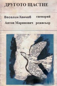 Drugoto Shtastie (1960) afişi