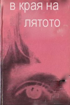 V Kraya Na Lyatoto (1967) afişi