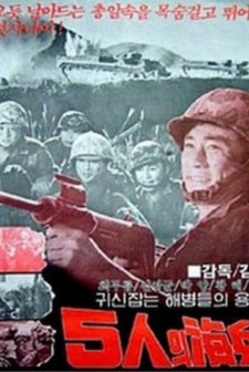 5inui haebyeong (1961) afişi