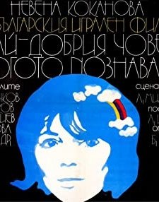 Nay - Dobriyat Chovek, Kogoto Poznavam (1973) afişi