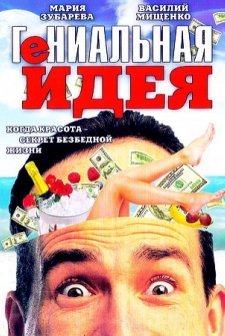 Genialnaya Ideya (1991) afişi