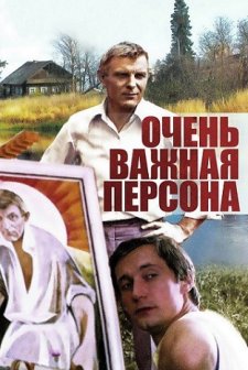 Ochen Vazhnaya Persona (1984) afişi