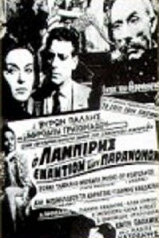 O Labiris Enantion Ton Paranomon (1967) afişi