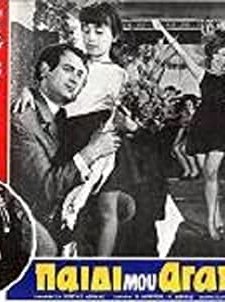 Paidi mou, agapi mou (1969) afişi